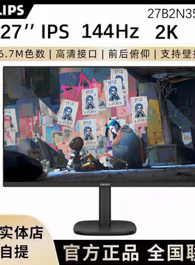 飞利浦 27B2N3500G 27英寸2K144Hz显示器圆偏光硬件护眼屏幕