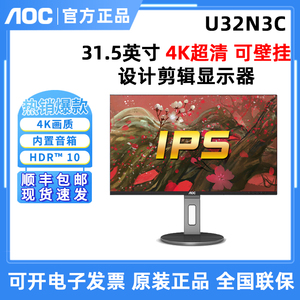 AOC U32N3C 32英寸4K设计剪辑超清显示器升降旋转Type-C90W接口