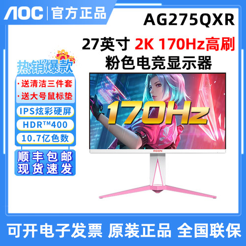 AOC爱攻27英寸显示器170HZ