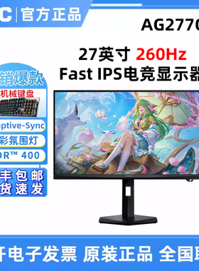 AOC爱攻 AG277QZ 27英寸电竞显示器2K260Hz DisplayHDR™ 400认证