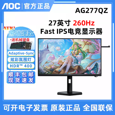 AOC爱攻 AG277QZ 27英寸电竞显示器2K260Hz DisplayHDR™ 400认证