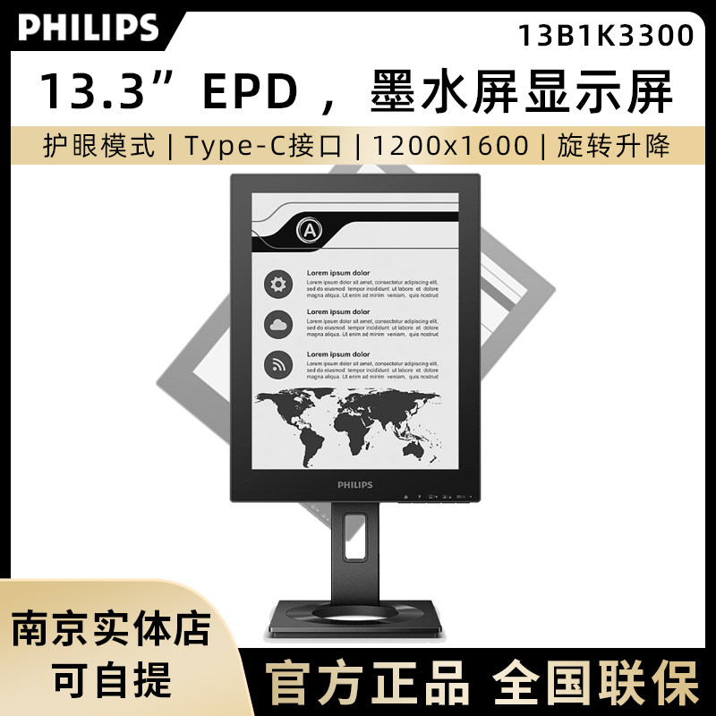 飞利浦13.3英寸墨水屏13B1K3300智能办公本电子书阅读器显示屏