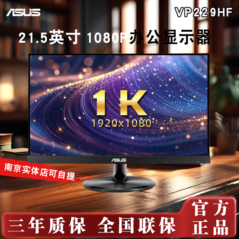 Asus/华硕 VP229HF 21.5英寸办公家用液晶显示器  IPS屏