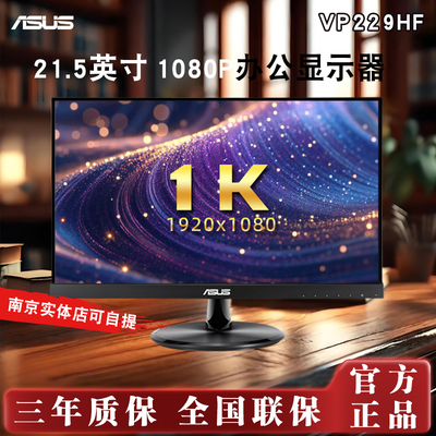 Asus/华硕 VP229HF 21.5英寸办公家用液晶显示器  IPS屏