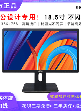 AOC 9E1H 18.5英寸E970SWN5商用办公设计壁挂低蓝光不闪屏显示器
