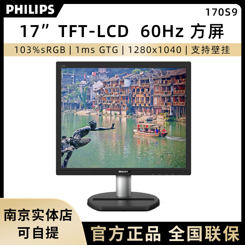 飞利浦170S9显示器台式电脑液晶工业5:4方屏壁挂监控屏幕17英寸