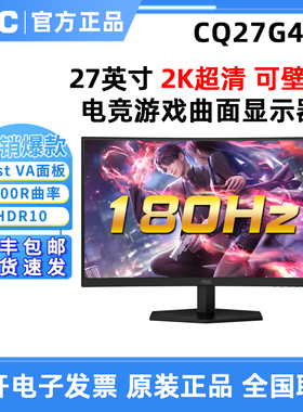 AOC CQ27G40E 2K 180HZ电竞游戏液晶曲面屏FASTVA游戏电脑屏幕