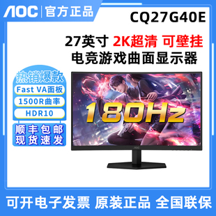 AOC CQ27G40E 2K 180HZ电竞游戏液晶曲面屏FASTVA游戏电脑屏幕