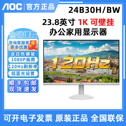 AOC全新白色27寸 27B30H/BW高清IPS屏游戏高刷120hz显示器24B30H