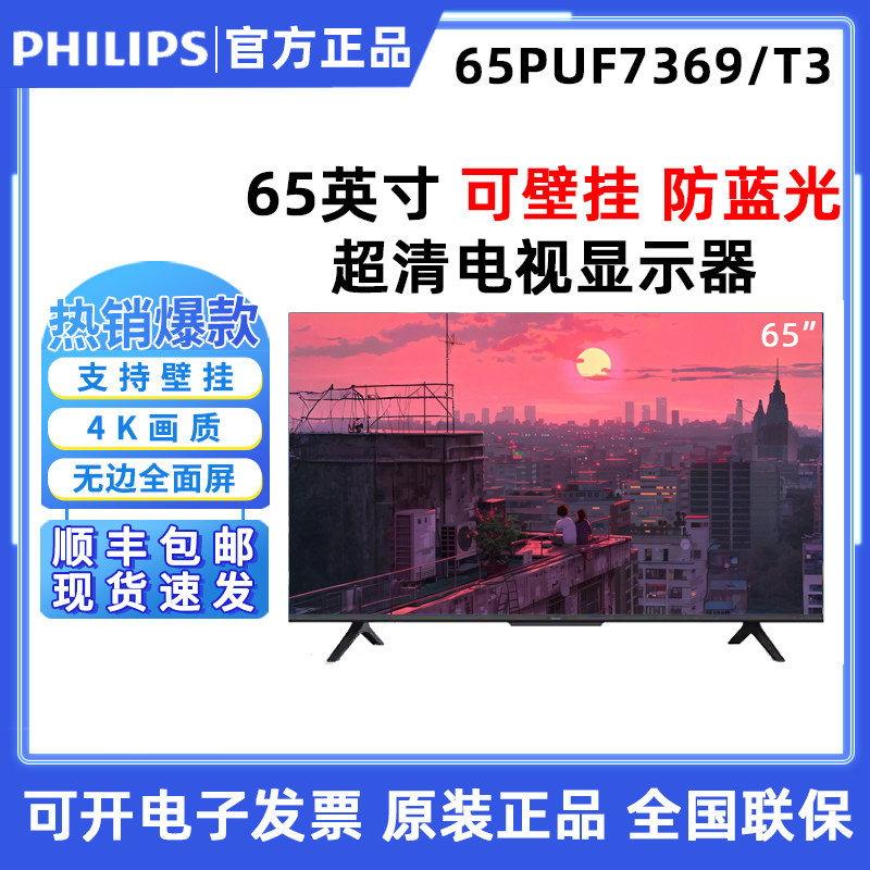 飞利浦 65PUF7369/T3 65英寸全面屏智能电视4K显示器巨幕