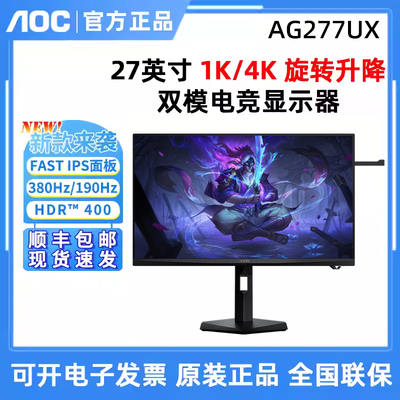 AOC爱攻 AG277UX 显示器27英寸4K双模160Hz电脑屏幕电竞高刷 AI
