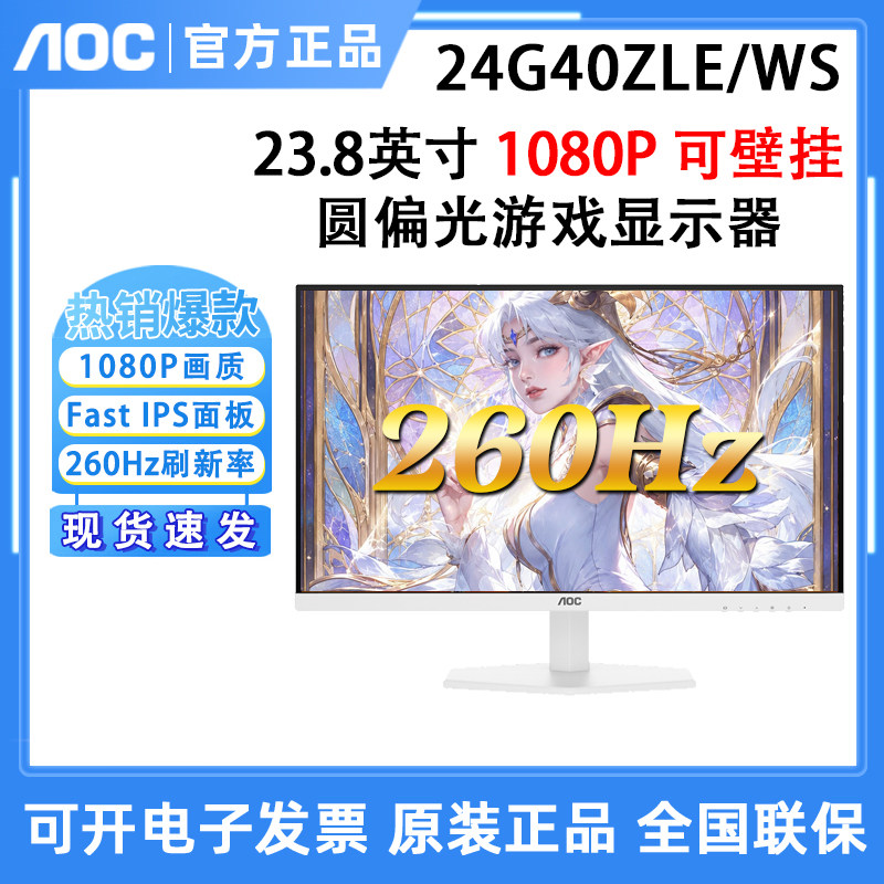 AOC 24G40ZLE/WS圆偏光显示器24英寸1K260Hz白色电竞专业护眼 - 实物图