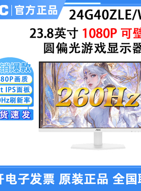 AOC Q27G40LE/WS 2K210Hz显示器圆偏光电竞屏白色显示器护眼屏