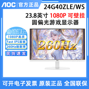 AOC 24G40ZLE/WS圆偏光显示器24英寸1K260Hz白色电竞专业护眼
