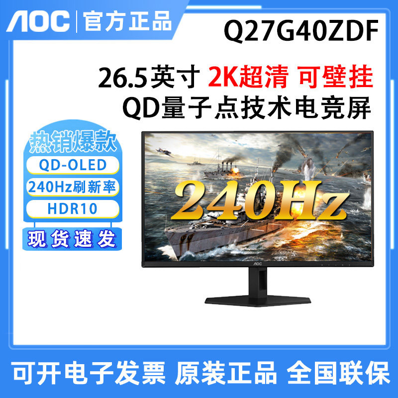 AOC Q27G40ZDF 26.5英寸QD量子点技术显示器2K240Hz防烧屏液晶屏