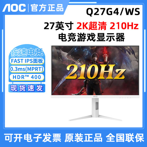 AOC Q27G4/WS 27英寸IPS屏210HZ高清2K白色液晶电脑家用显示器G40