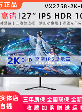 优派VX2758-2K-PRO滤蓝光不闪屏27英寸185HZ满血小金刚游戏显示器