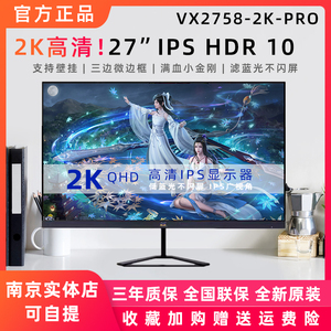 优派VX2758-2K-PRO滤蓝光不闪屏27英寸185HZ满血小金刚游戏显示器