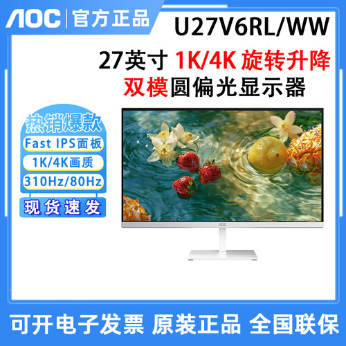AOC U27V6RL/WW显示器4K双模27英寸310HZ圆偏光显示屏