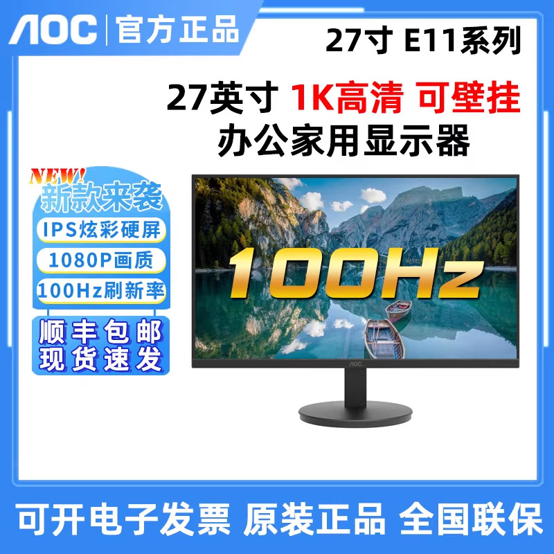 AOC 27E11H 27寸显示器100HZ高刷新可壁挂办公液晶