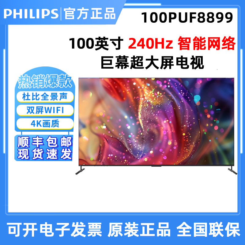 飞利浦100PUF8899/T3全面屏4K液晶电视智能网络远场语音分区控光