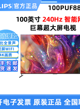飞利浦100PUF8899/T3全面屏4K液晶电视智能网络远场语音分区控光