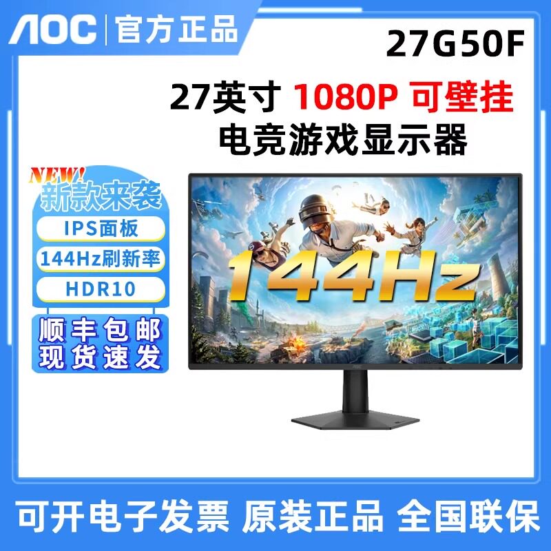 AOC 27G50F 27英寸144Hz吃鸡电竞游戏屏 IPS壁挂24G50F显示器