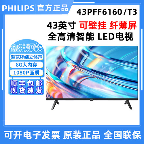 飞利浦 43PFF6160/T3 43英寸智能电视1080P显示器高清网络液晶屏