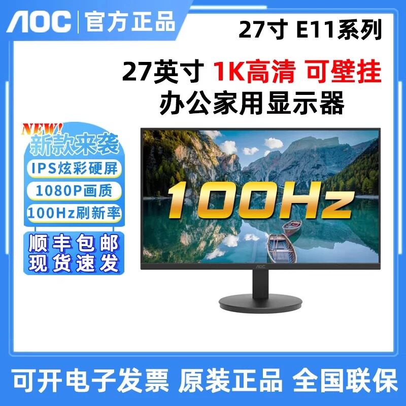 AOC 27E11H 27寸显示器100HZ高刷新可壁挂办公液晶IPS显示屏24E11