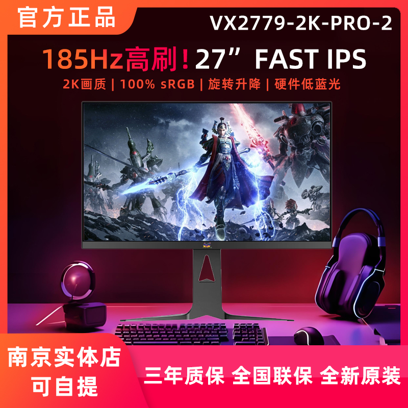 优派VX2779-2K-PRO-2 27英寸2K高刷185Hz电竞游戏硬件低蓝光