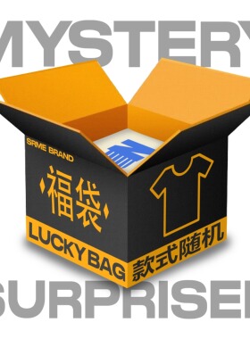 NOMT 宠粉福利超值福袋礼盒短袖卫衣裤子棉服非质量问题不换