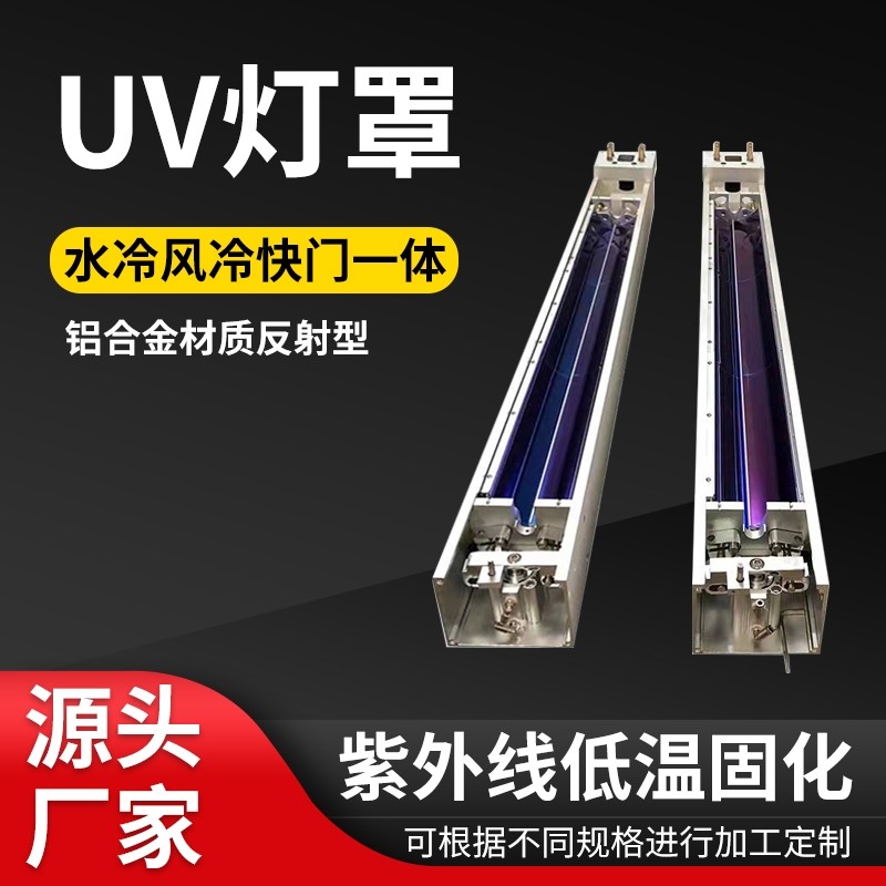 UV固化灯罩印刷机涂布机电子电源控制通讯系统水冷风冷快门灯罩