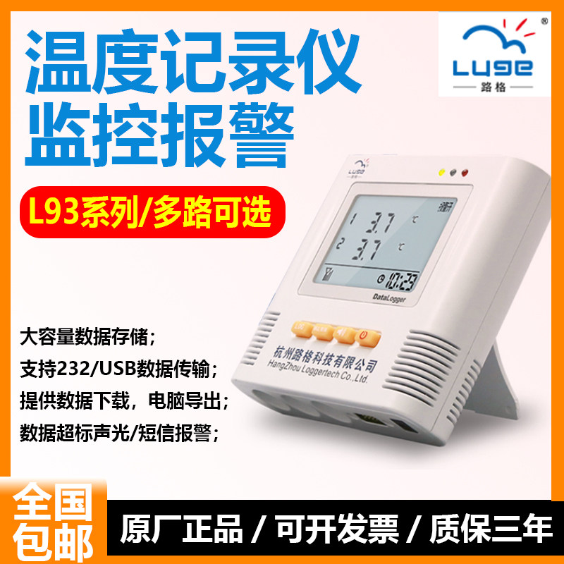 路格温度记录仪L93-1H/2H/3H/4H 高温型内置蜂鸣报警