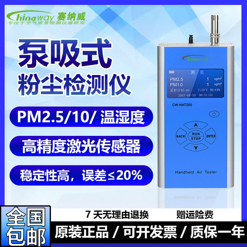 赛纳威CW-HAT200/200S/300S空气质量粉尘检测仪PM2.5/10/TSP