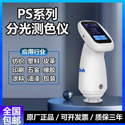 3nh三恩时胖妞PS2010分光色差仪硅胶金属油漆服装色差对比检测仪
