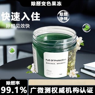 浙净司除醛变色果冻家用新房快速入住除味解除快速除醛安全清新剂