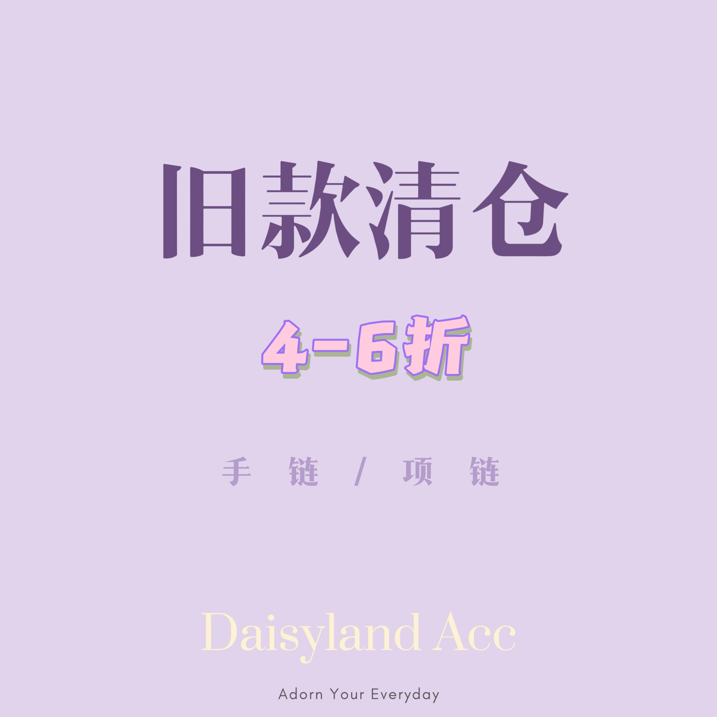 daisyland旧款清仓4-6折样品孤品手链项链合集不退换