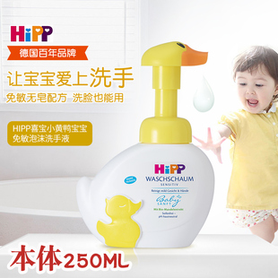 德国喜宝婴幼儿童专用泡泡洗手液正品 hipp小黄鸭宝宝泡沫消毒杀菌
