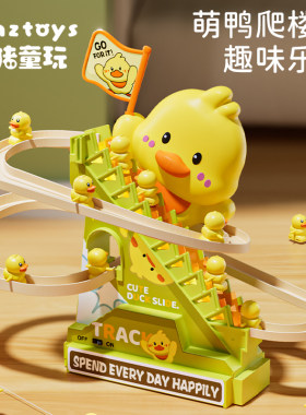 加油鸭小黄鸭爬楼梯轨道玩具