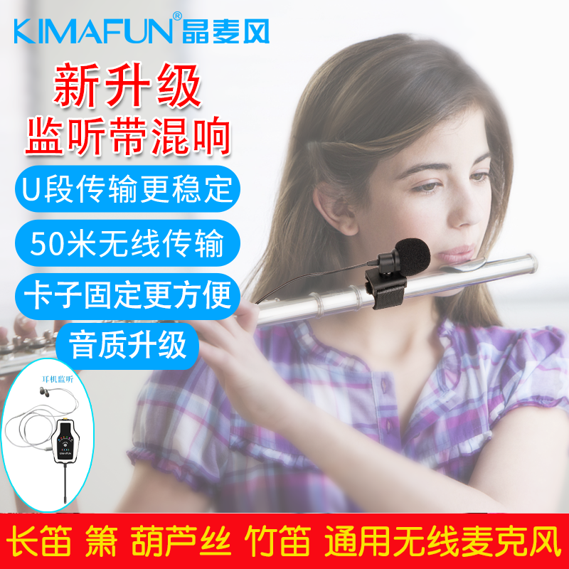 笛子葫芦丝拾音器无线麦克风监听
