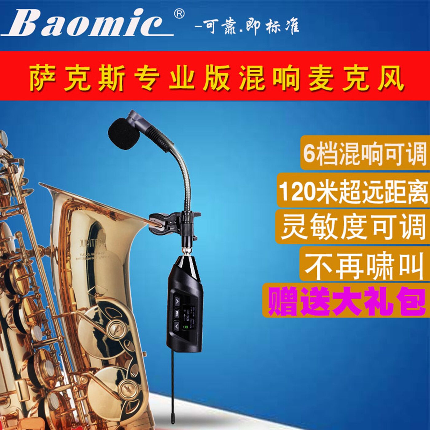 萨克斯专用无线麦克风带6档混响120米户外舞台专业拾音器直插话筒