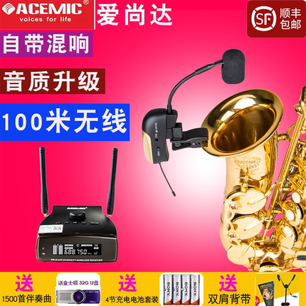 爱尚达萨克斯专用无线麦克风带混响100米舞台表演拾音一拖二话筒