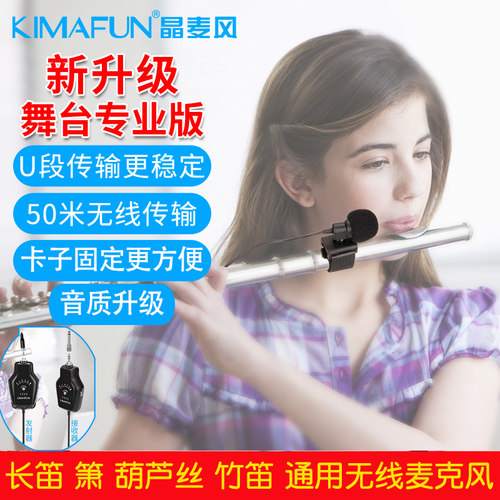 晶麦笛子葫芦丝拾音器无线麦克风