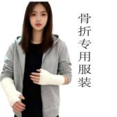 秋冬少女骨折专用衣服上衣外穿易穿脱手臂胳膊锁骨受伤打石膏定制