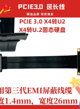  PCIE X4转U.2固态硬盘 PCIe 3.0 4x高速转接线U2 gen3