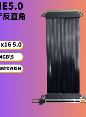 PCIE 5.0 X16显卡延长线 270度GPU转接线镀银线 GEN5高速无损薄线