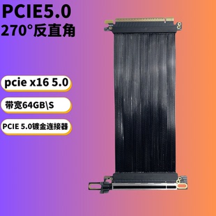 PCIE 5.0 X16显卡延长线 270度GPU转接线镀银线 GEN5高速无损薄线