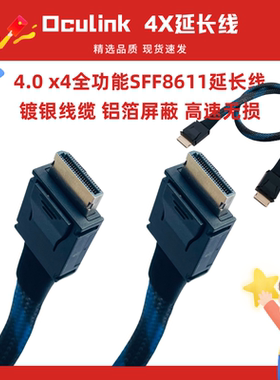 ouclink4X SFF8611转SFF-8611延长线PCIE4.0x4全功能镀银线缆