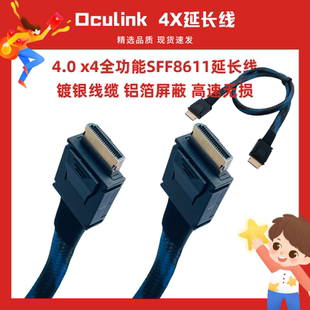 ouclink4X SFF8611转SFF-8611延长线PCIE4.0x4全功能镀银线缆