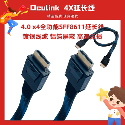 ouclink4X SFF8611转SFF-8611延长线PCIE4.0x4全功能镀银线缆